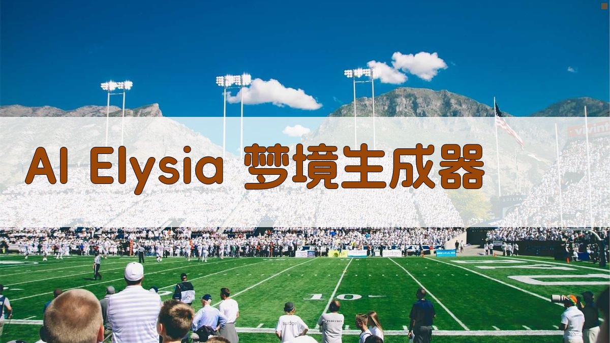 AI Elysia 梦境生成